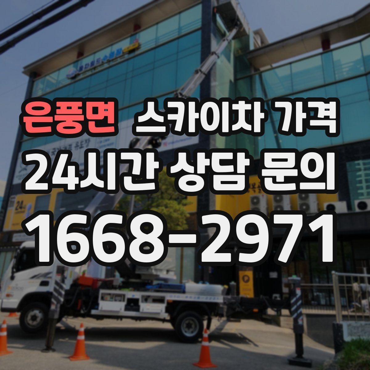 은풍면 스카이차 가격 작업 시작이 늦어지면 왜 불리할까