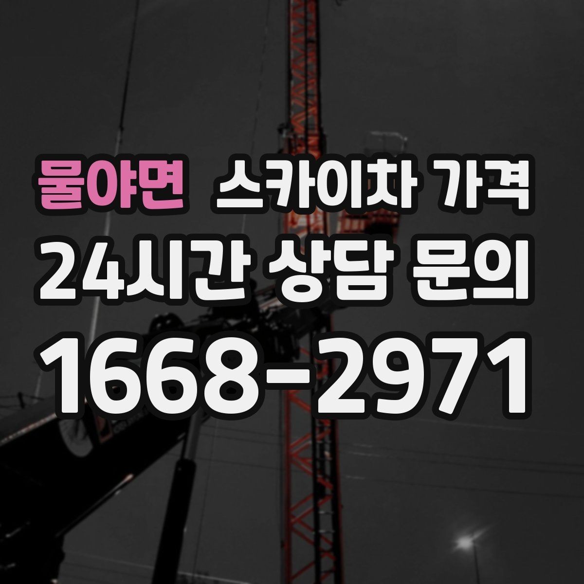 물야면 스카이차 가격 주소만 보내면 견적이 늦어지는 이유