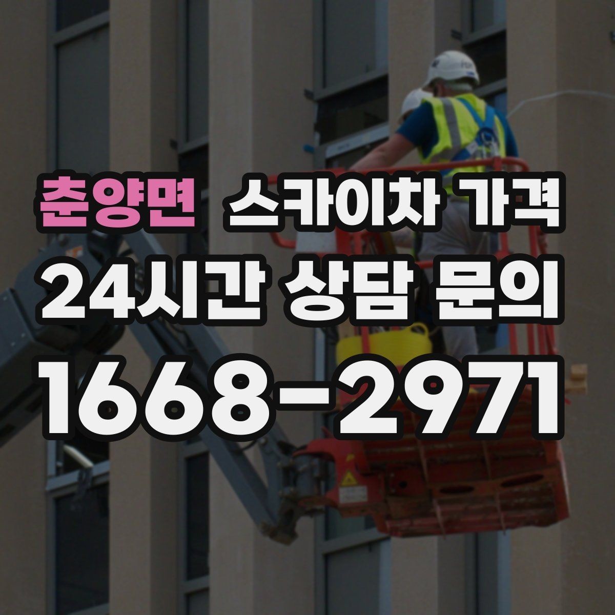 춘양면 스카이차 가격 대기 포함 견적을 받을 때 체크할 점