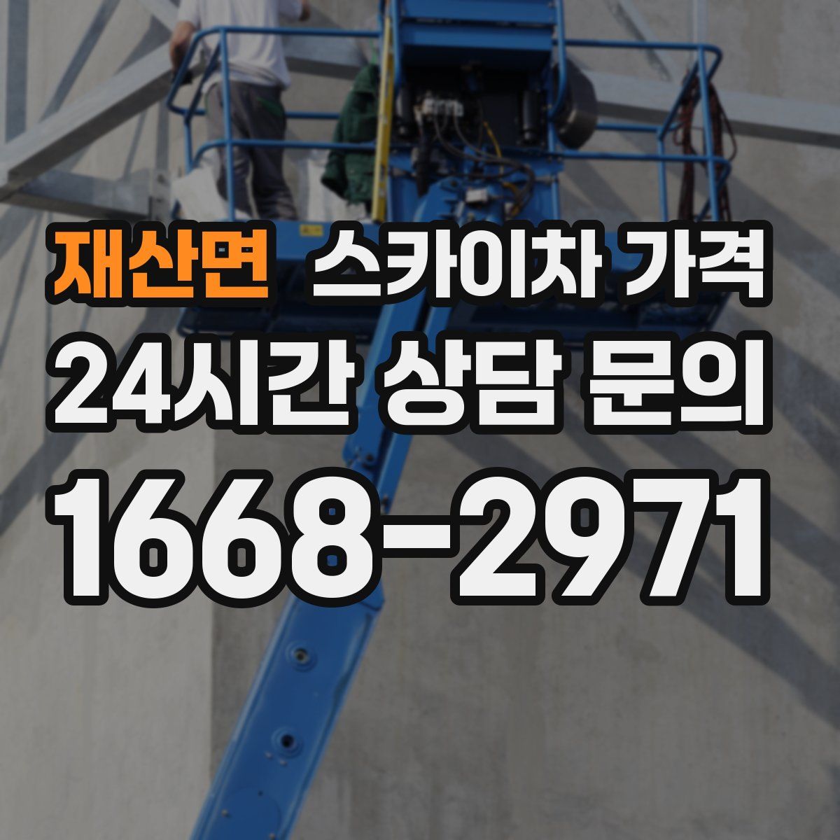 재산면 스카이차 가격