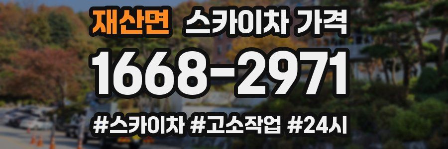 재산면 스카이차 가격