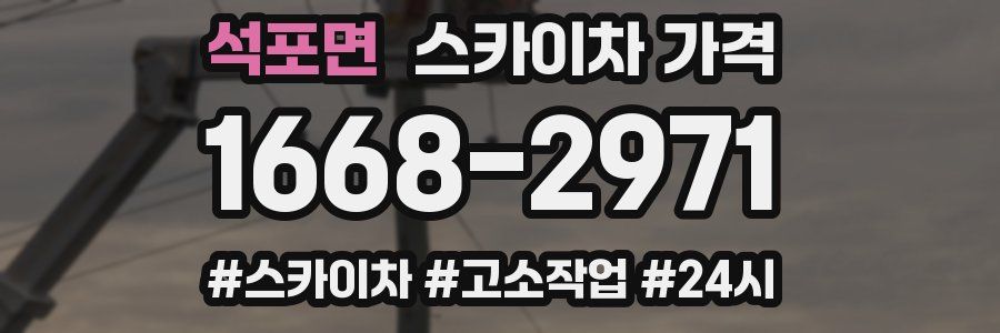 석포면 스카이차 가격