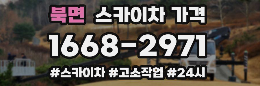 북면 스카이차 가격