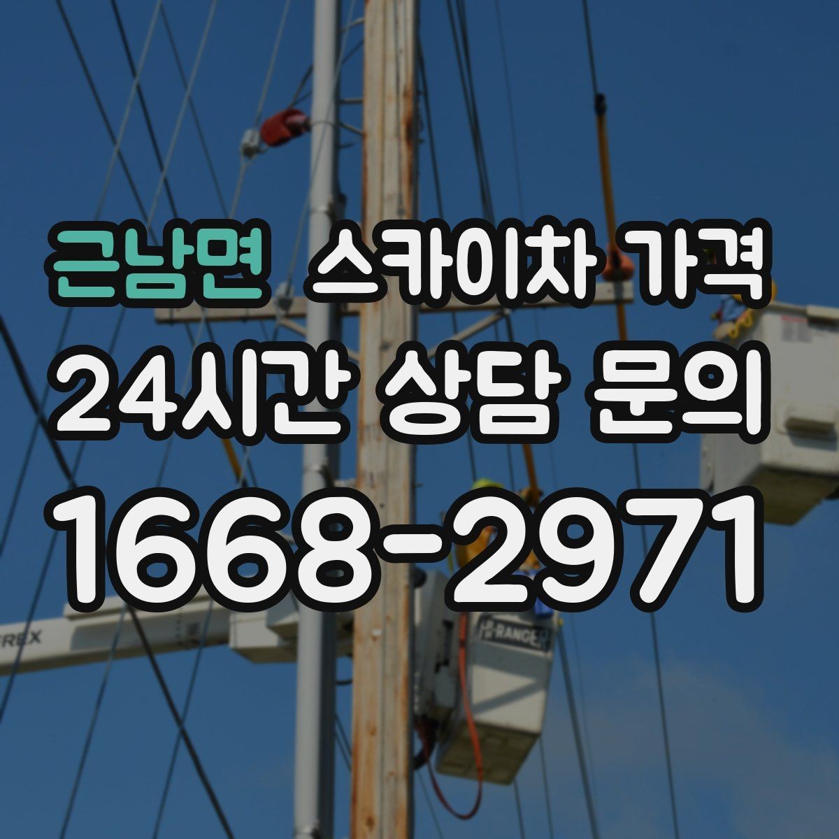 근남면 스카이차 가격 현장 도착 후 추가를 막는 사전 안내법