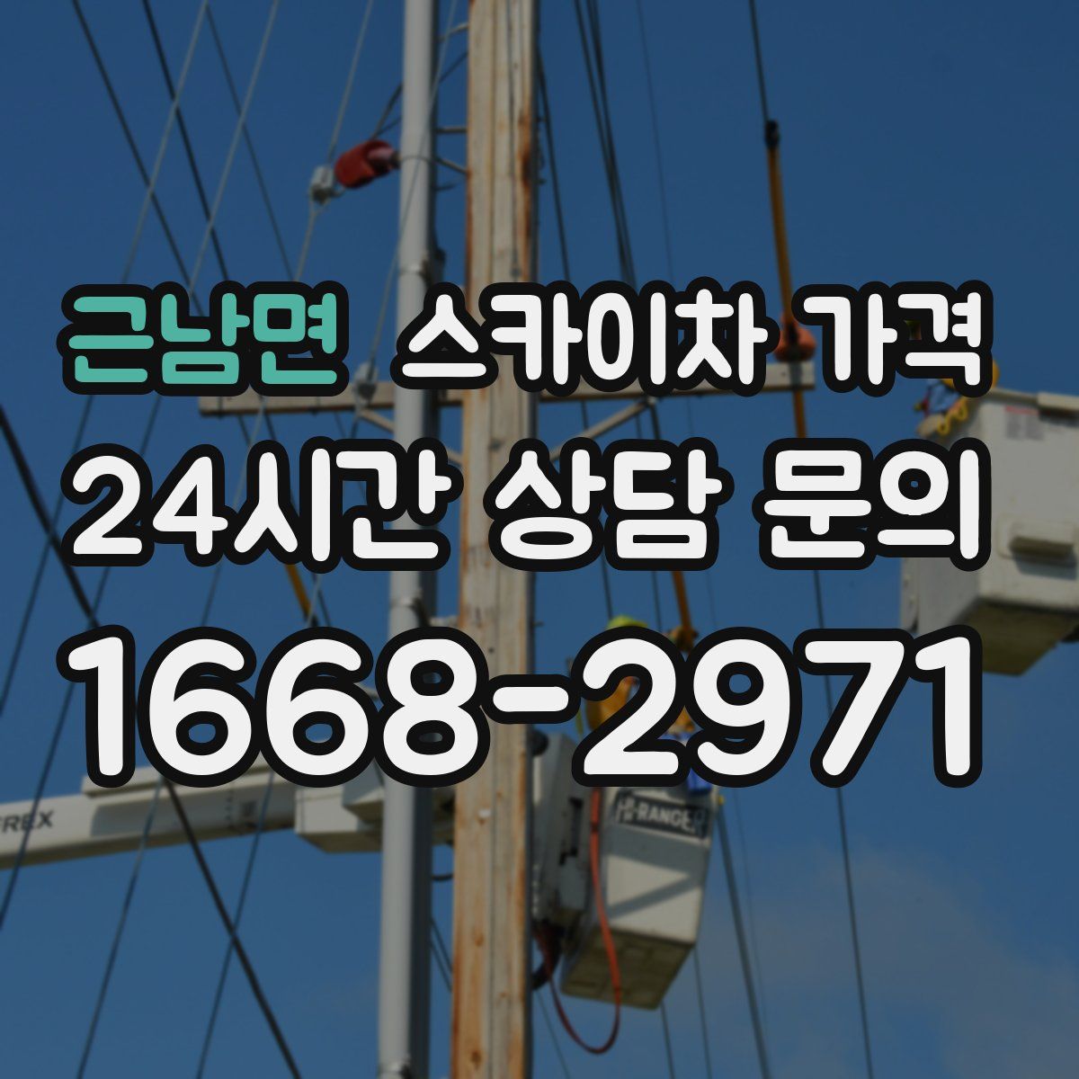 근남면 스카이차 가격