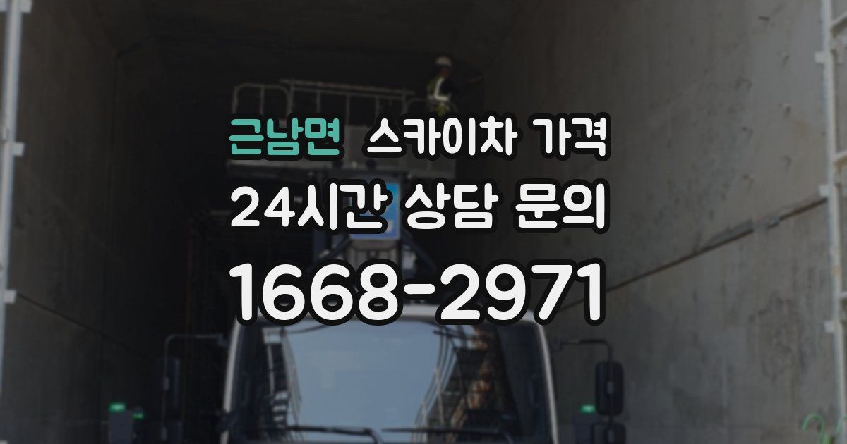 근남면 스카이차 가격