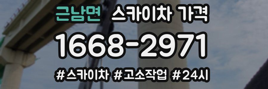 근남면 스카이차 가격