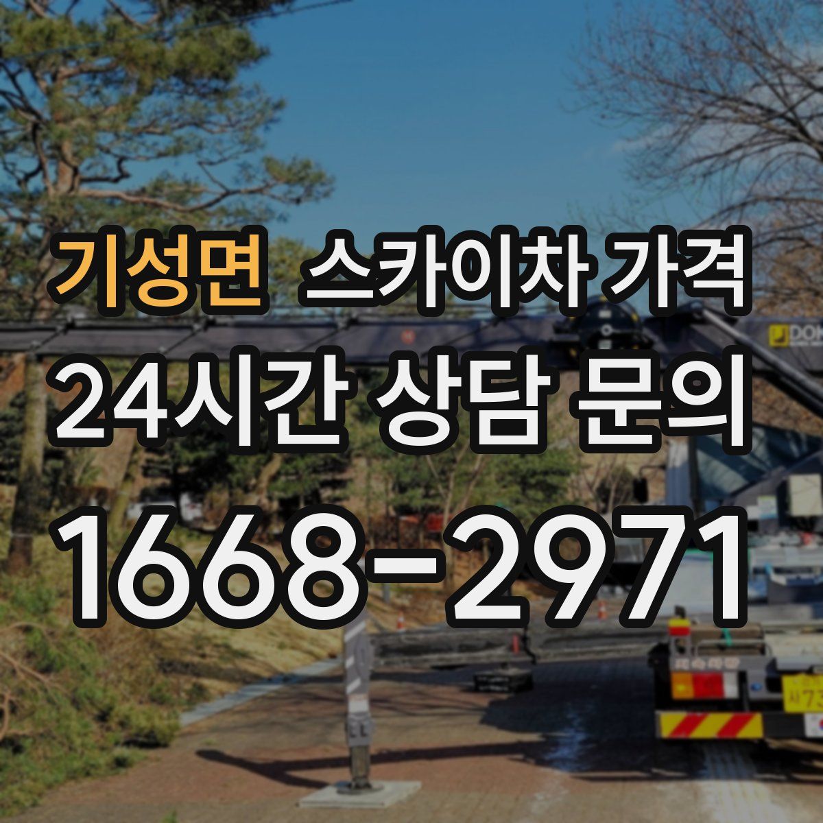 기성면 스카이차 가격