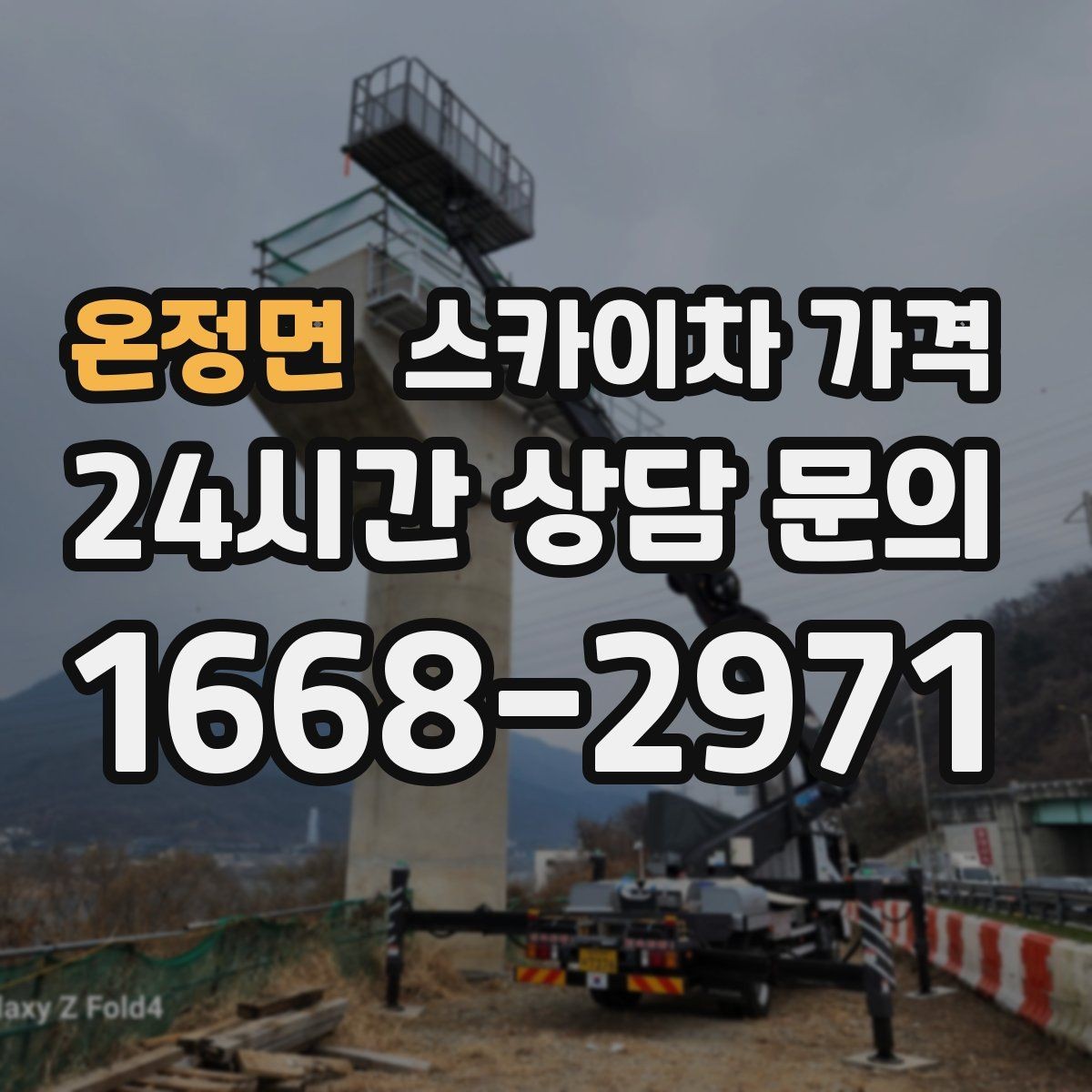 온정면 스카이차 가격 건물명·작업 위치·높이를 함께 알려주세요