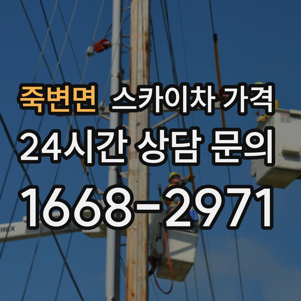 죽변면 스카이차 가격 경사로·턱이 많은 현장은 왜 달라질까