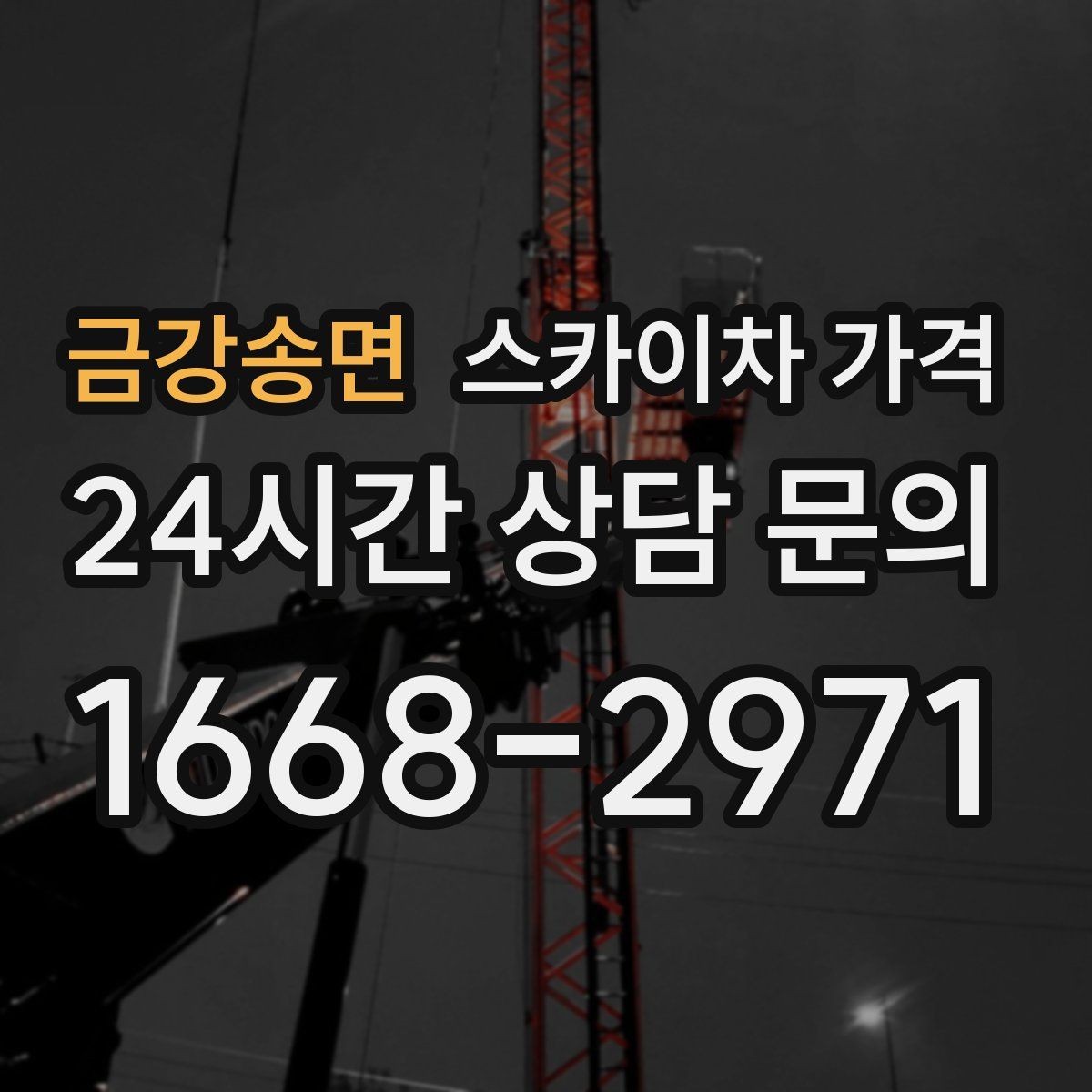 금강송면 스카이차 가격 현장 조건이 가격을 바꾸는 핵심 포인트