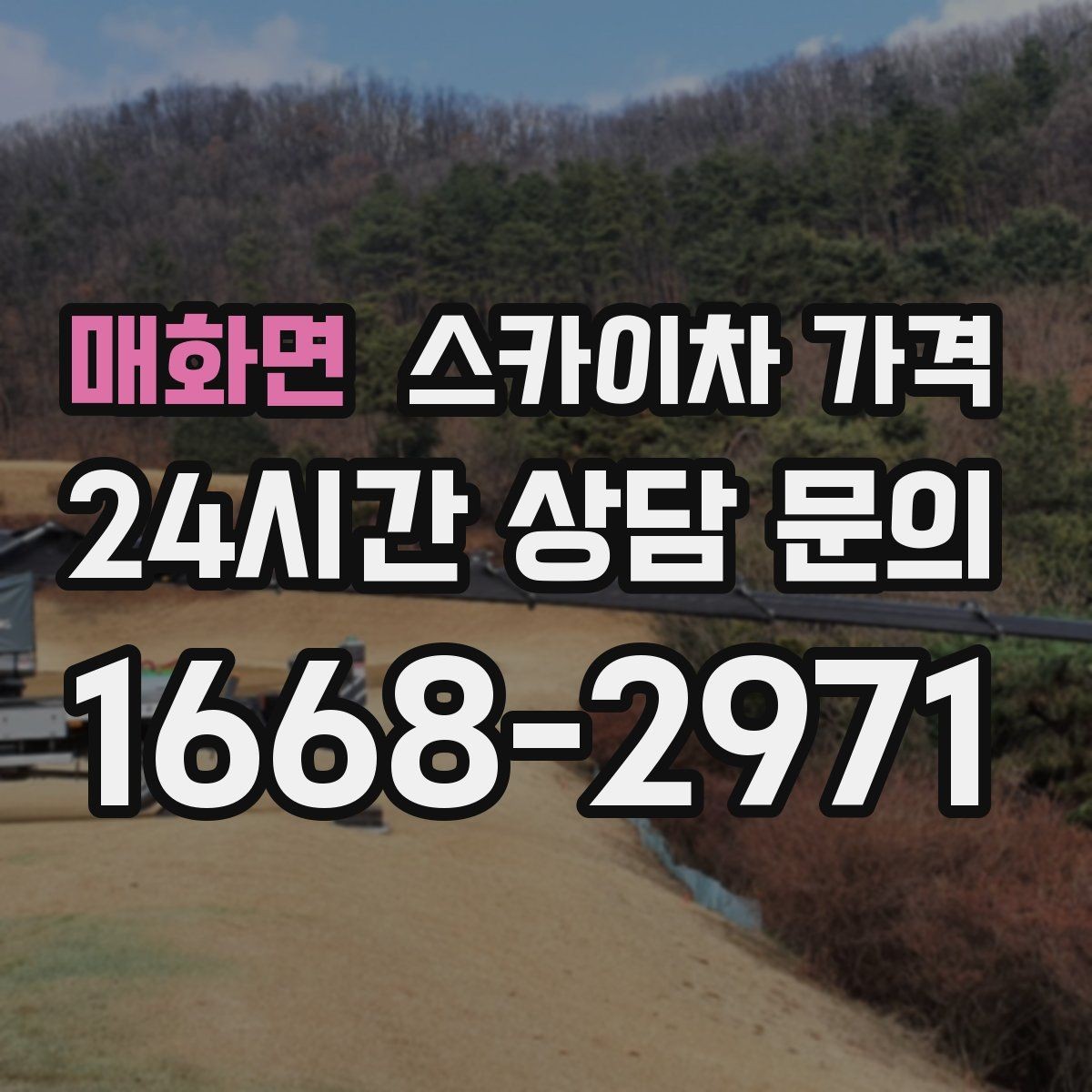 매화면 스카이차 가격 외벽 도장 작업이 길어지는 대표 상황
