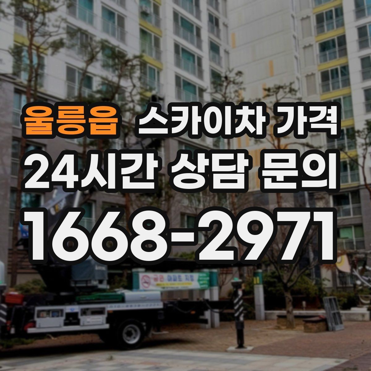울릉읍 스카이차 가격 장비 주차 위치가 작업 성공을 좌우합니다