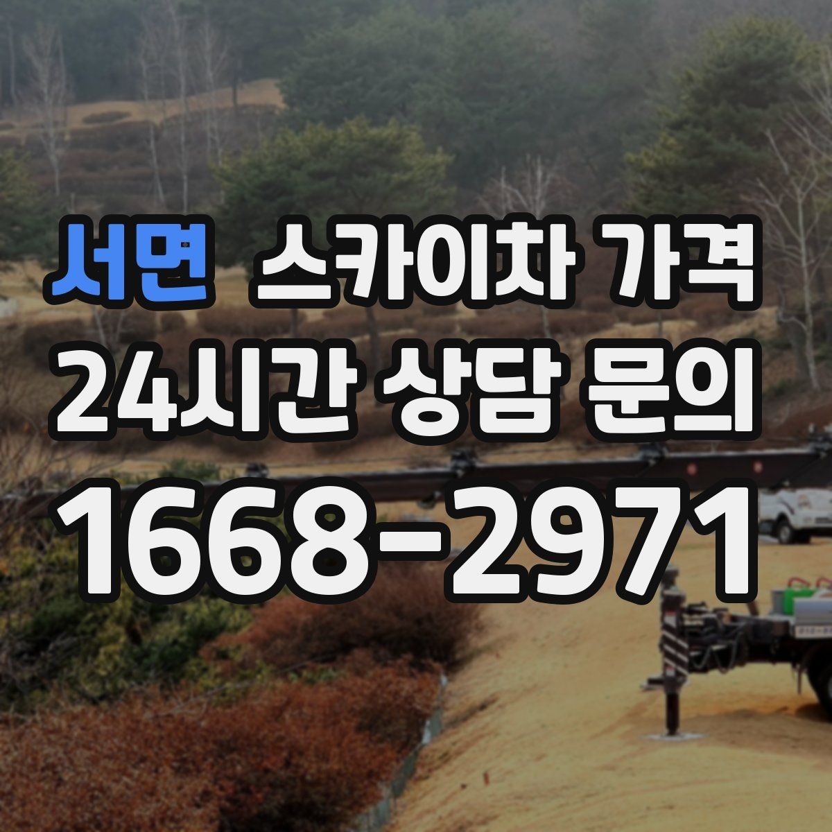 서면 스카이차 가격 자재를 위로 올리는 작업이 포함되면 달라질까