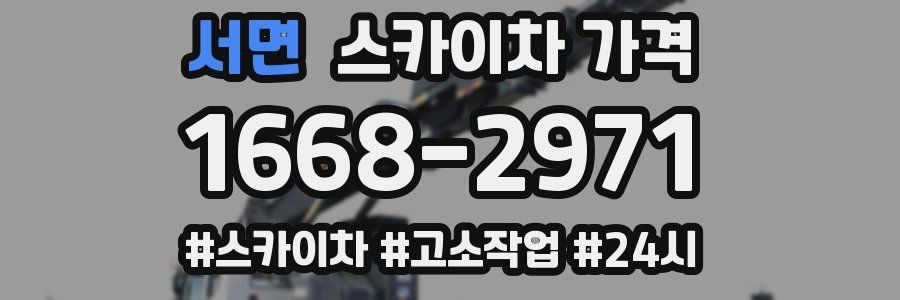 서면 스카이차 가격