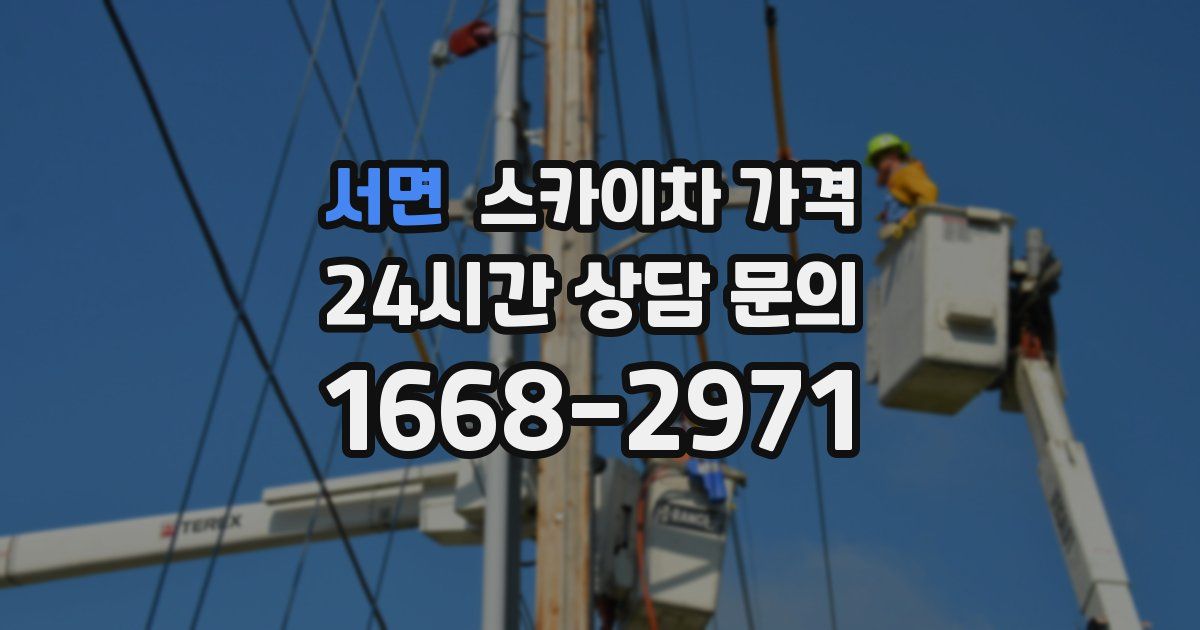 서면 스카이차 가격