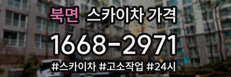 북면 스카이차 가격