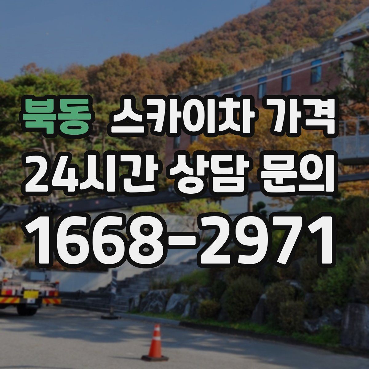 북동 스카이차 가격 작업 위치가 전면·측면·후면이면 달라질까