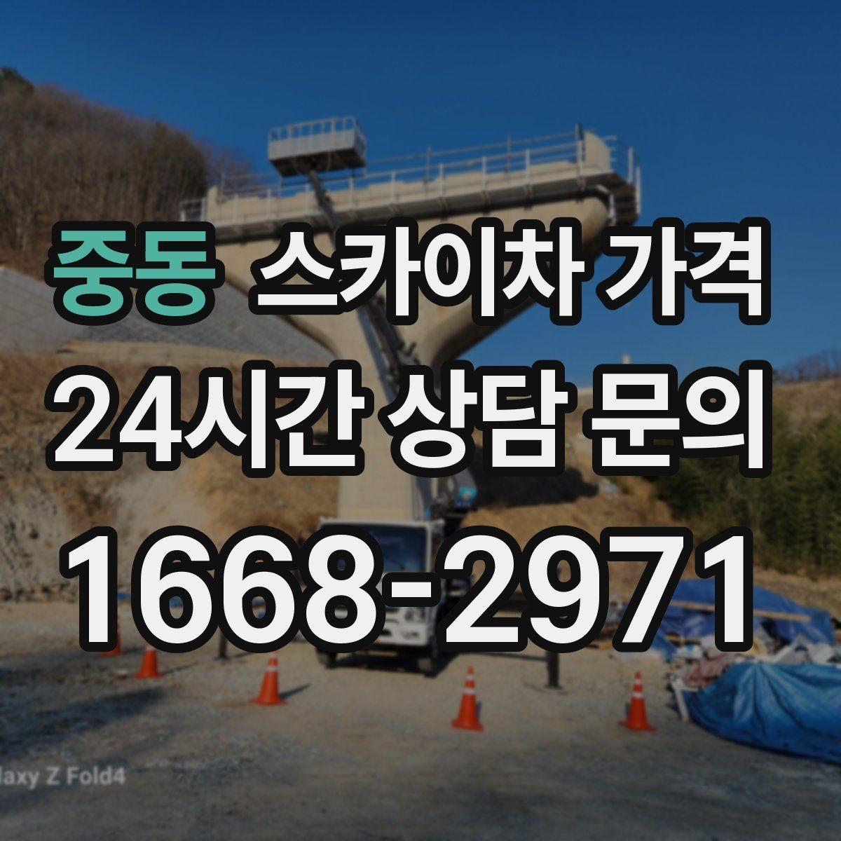 중동 스카이차 가격 보행자 통행이 많으면 고려할 점