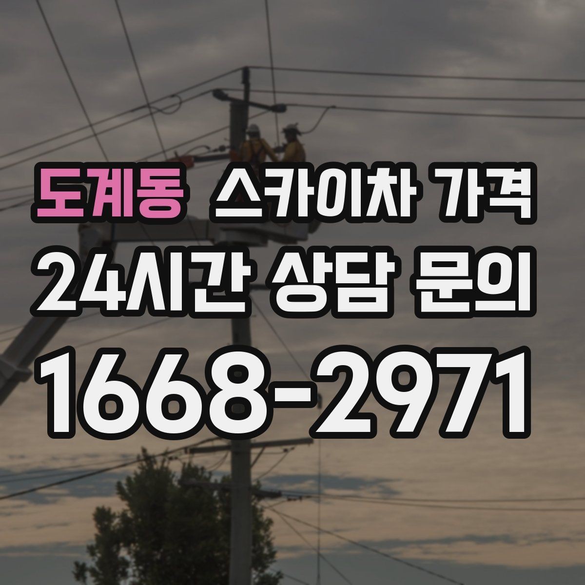 도계동 스카이차 가격 간판 점검만 필요한데도 비용이 생길까
