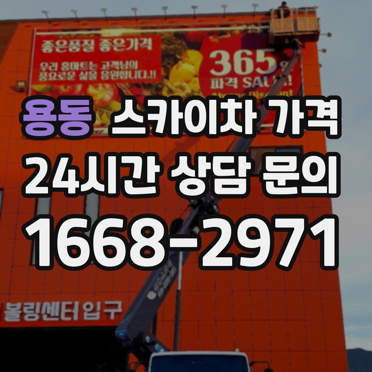 용동 스카이차 가격 비용보다 안전을 우선해야 하는 이유