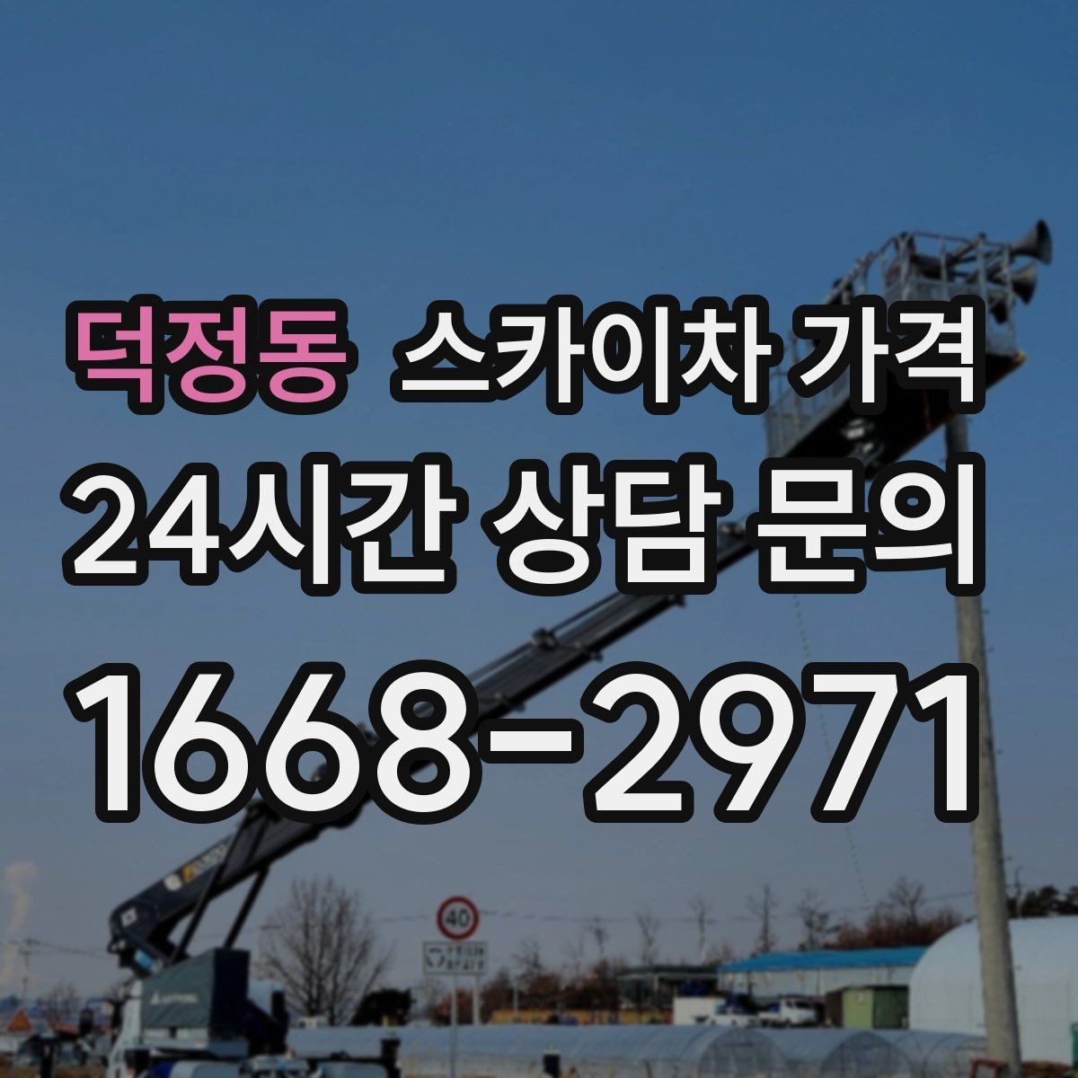 덕정동 스카이차 가격 현장 조건별로 꼭 확인할 포인트만 모았습니다