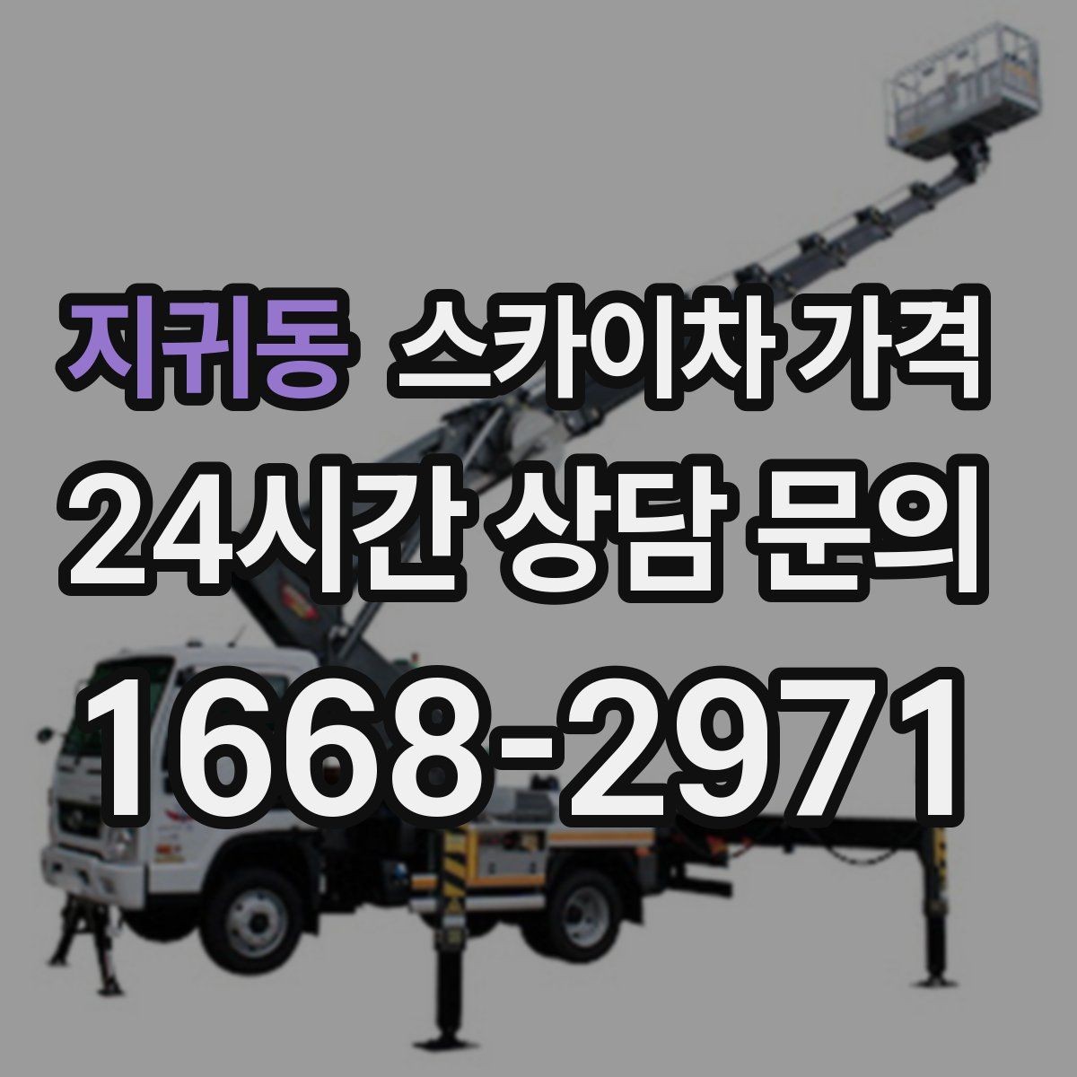 지귀동 스카이차 가격 여러 작업을 묶으면 유리한 이유