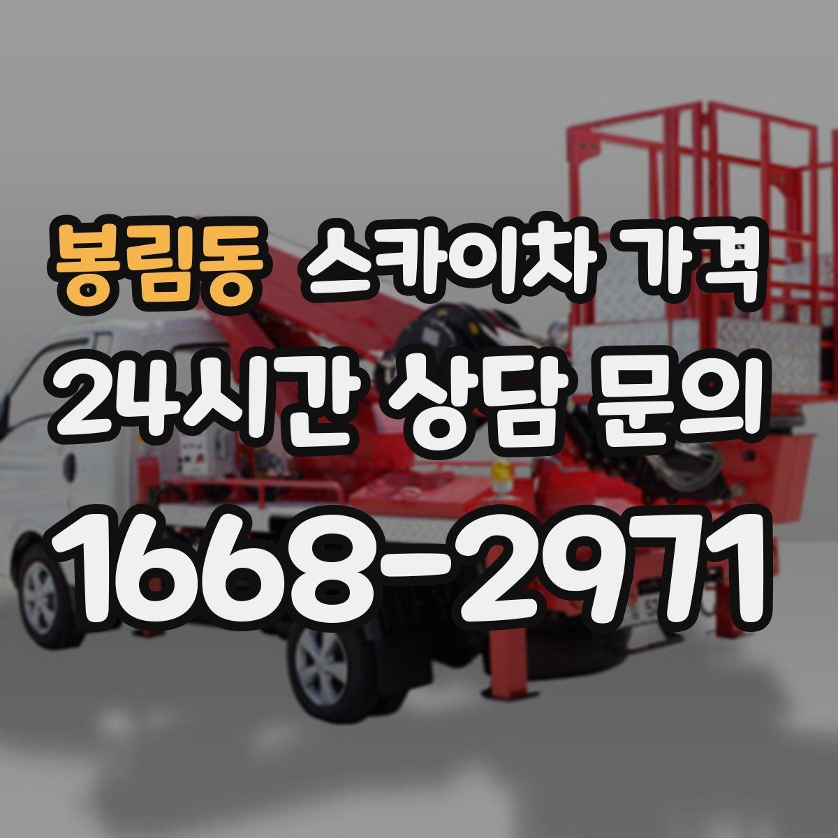 봉림동 스카이차 가격 돌출간판 작업이 더 까다로운 이유