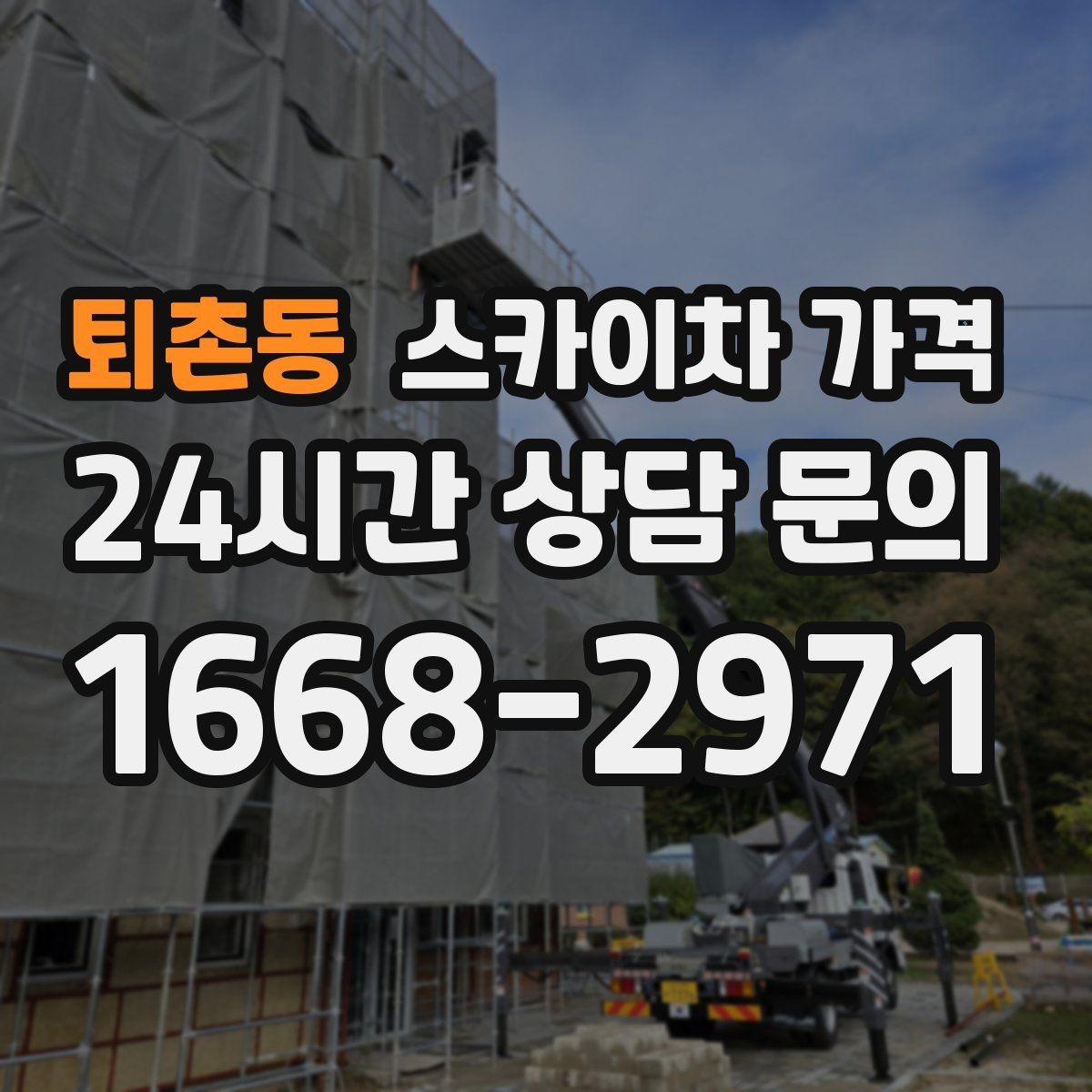 퇴촌동 스카이차 가격 옥상 구조물이 많으면 작업이 늘어나는 이유
