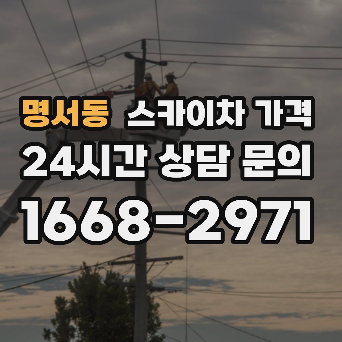 명서동 스카이차 가격 돌출간판은 왜 시간이 더 걸릴 수 있을까