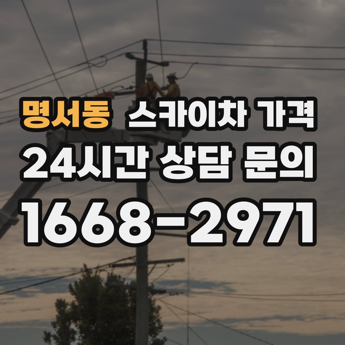 명서동 스카이차 가격