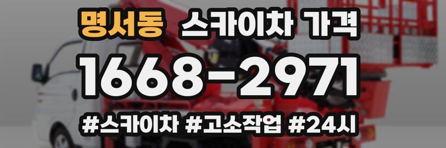 명서동 스카이차 가격