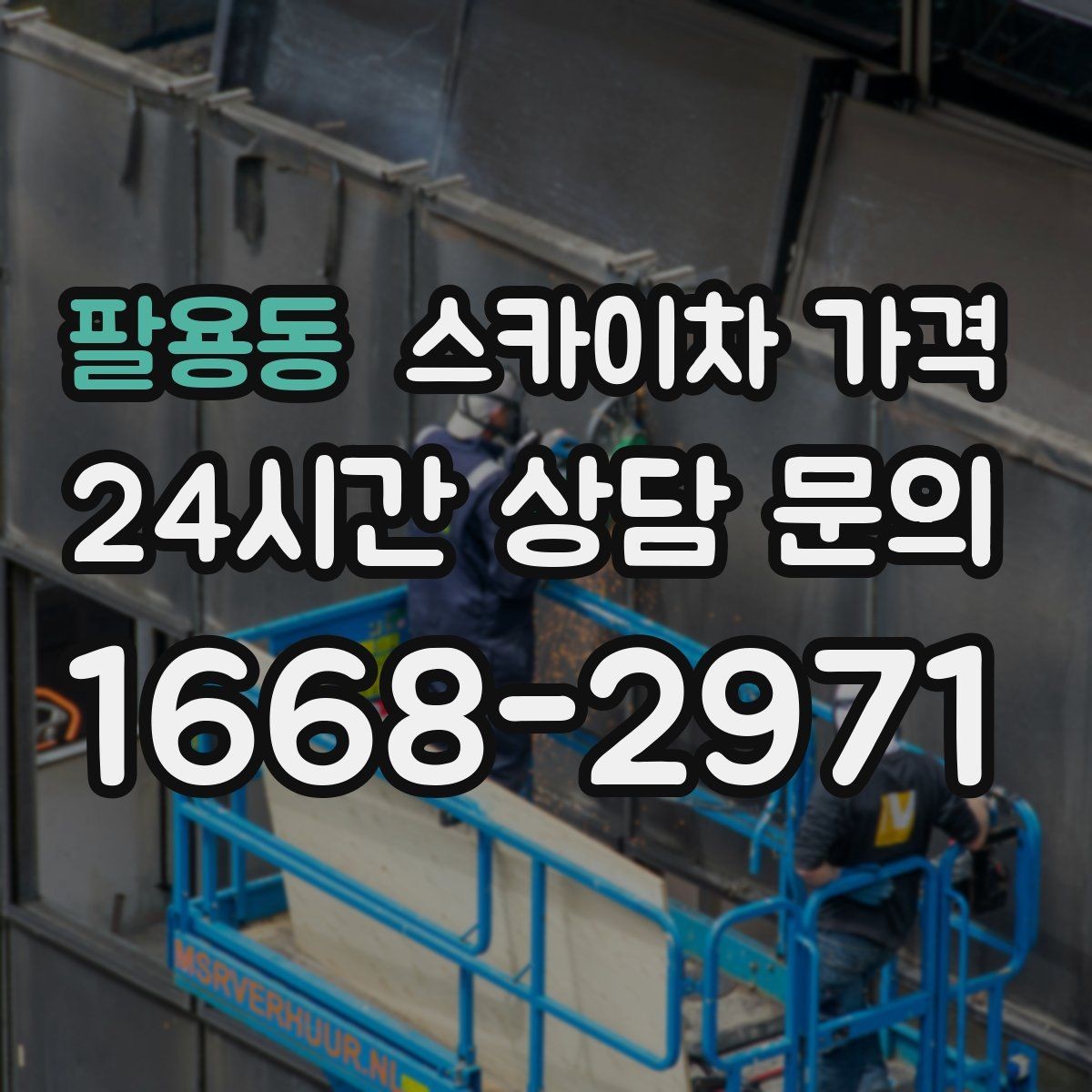 팔용동 스카이차 가격 합리적으로 안내받는 방법을 정리했습니다