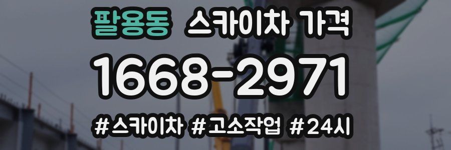 팔용동 스카이차 가격