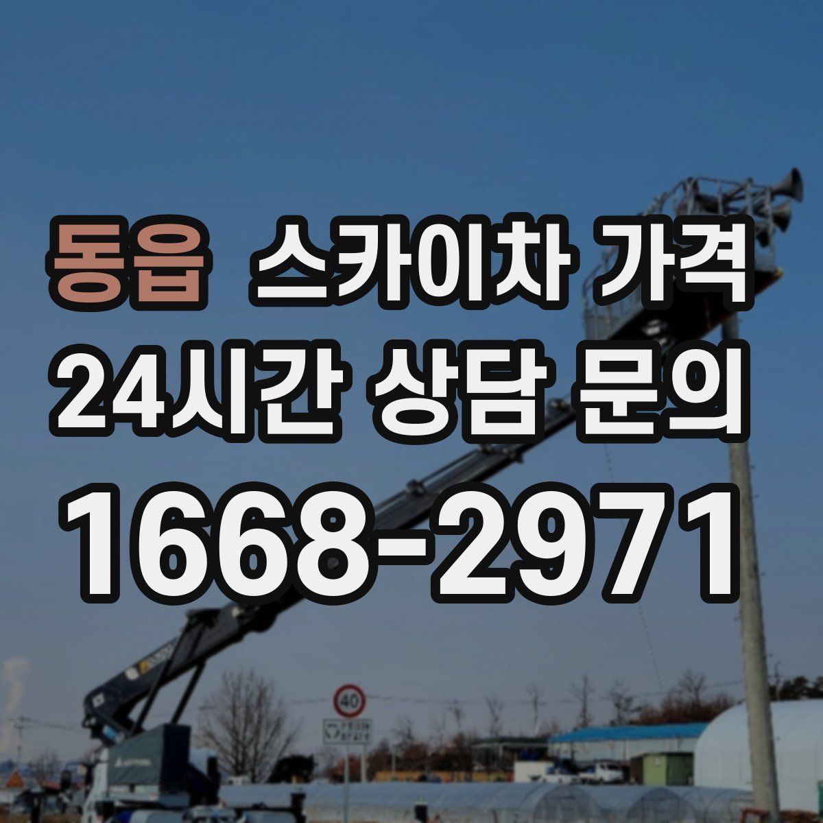 동읍 스카이차 가격