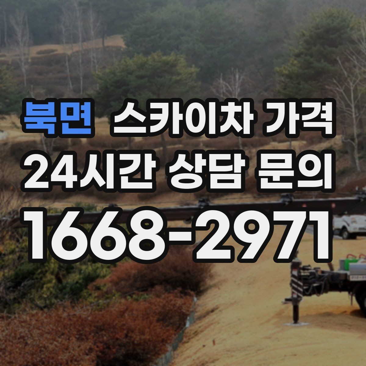 북면 스카이차 가격 옥상 구조물이 많으면 작업이 늘어나는 이유