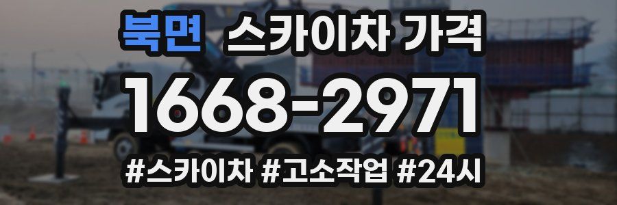 북면 스카이차 가격