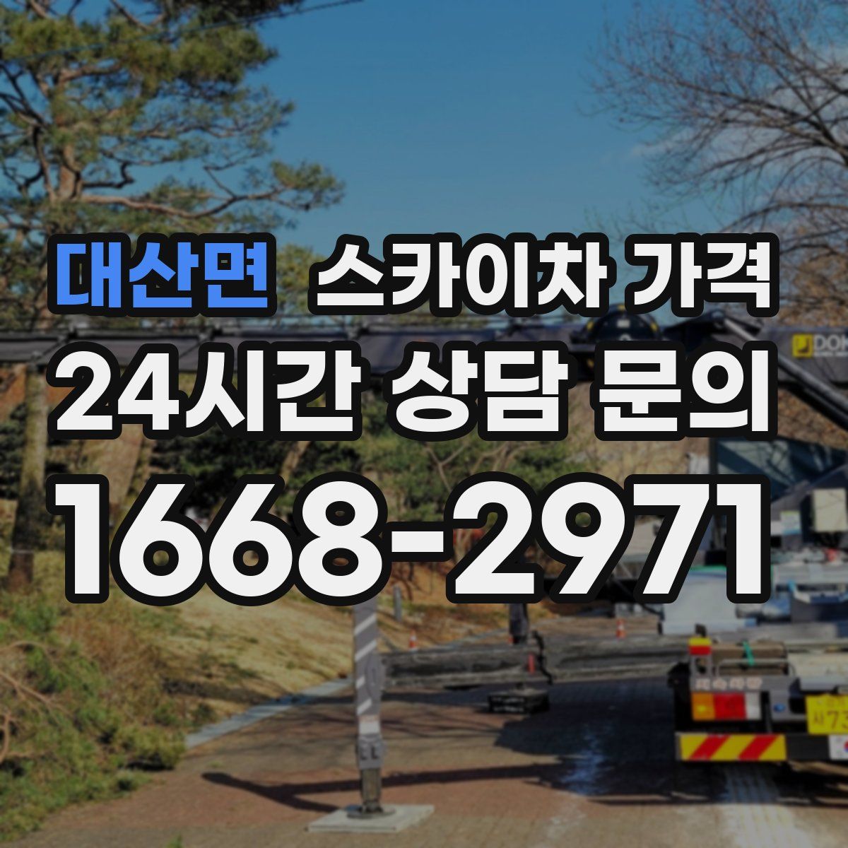 대산면 스카이차 가격