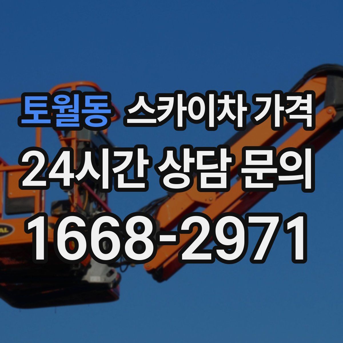 토월동 스카이차 가격 현장 사진으로 빠르게 견적 받는 요령