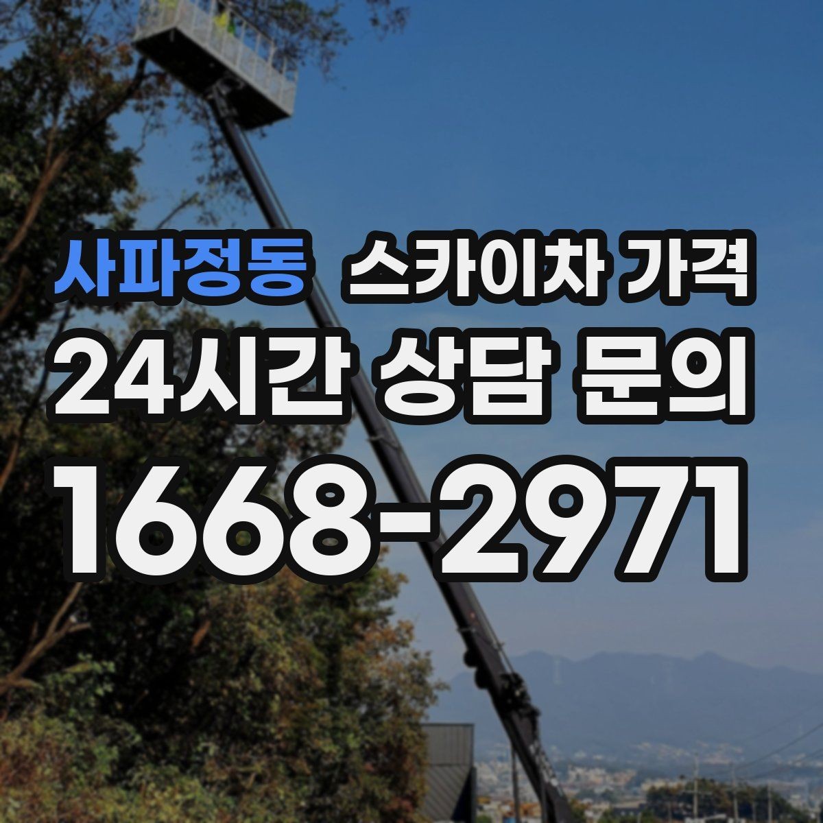 사파정동 스카이차 가격 여러 작업을 묶으면 유리한 이유