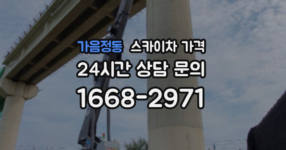 가음정동 스카이차 가격