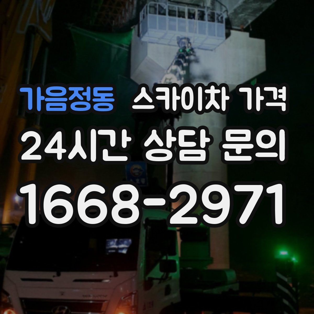 가음정동 스카이차 가격