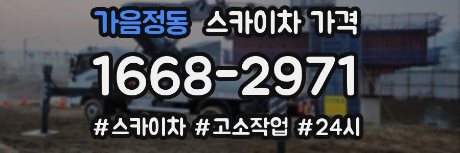 가음정동 스카이차 가격