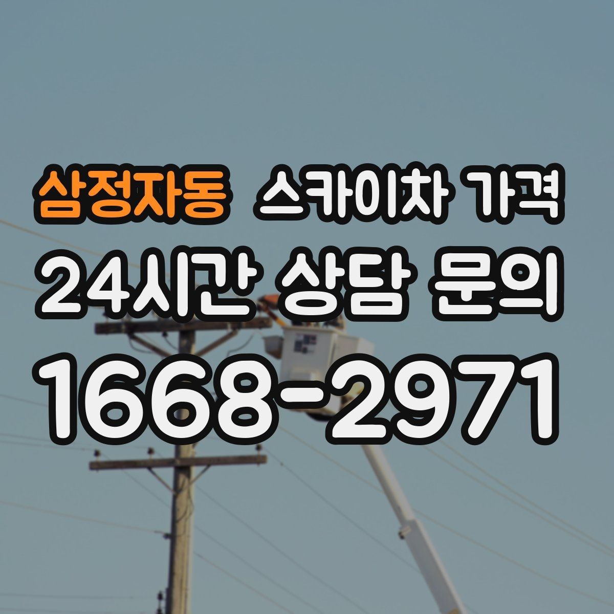 삼정자동 스카이차 가격 셋팅 시간이 길어지는 현장 특징