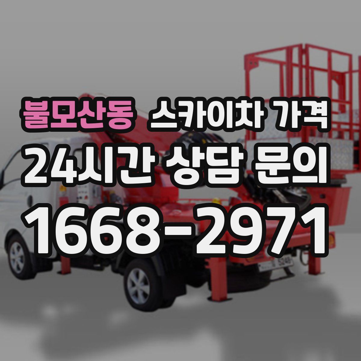 불모산동 스카이차 가격