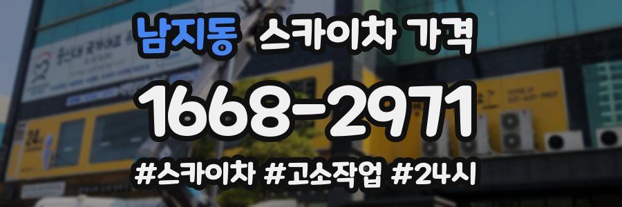 남지동 스카이차 가격