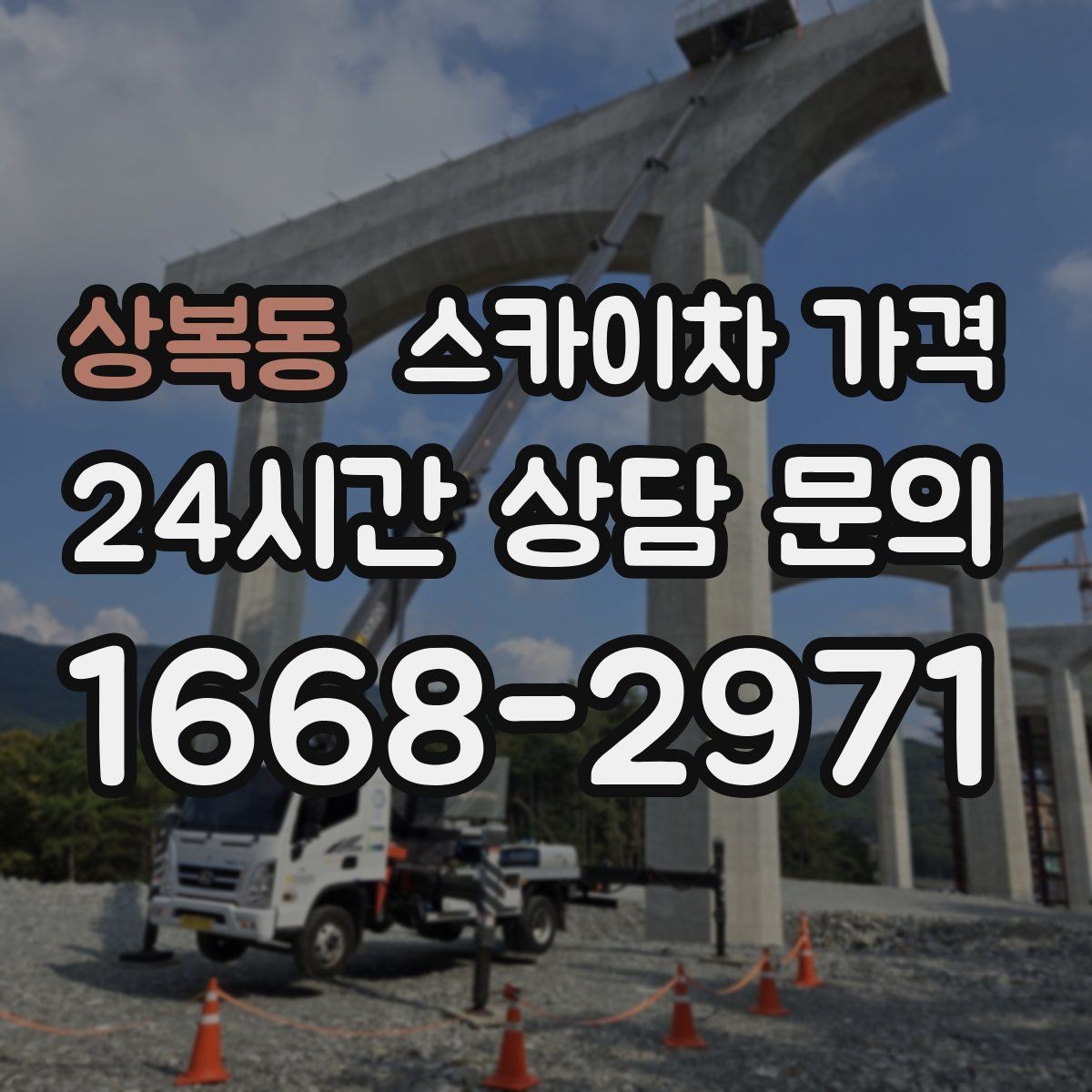 상복동 스카이차 가격 여러 작업을 한 번에 묶으면 유리할까