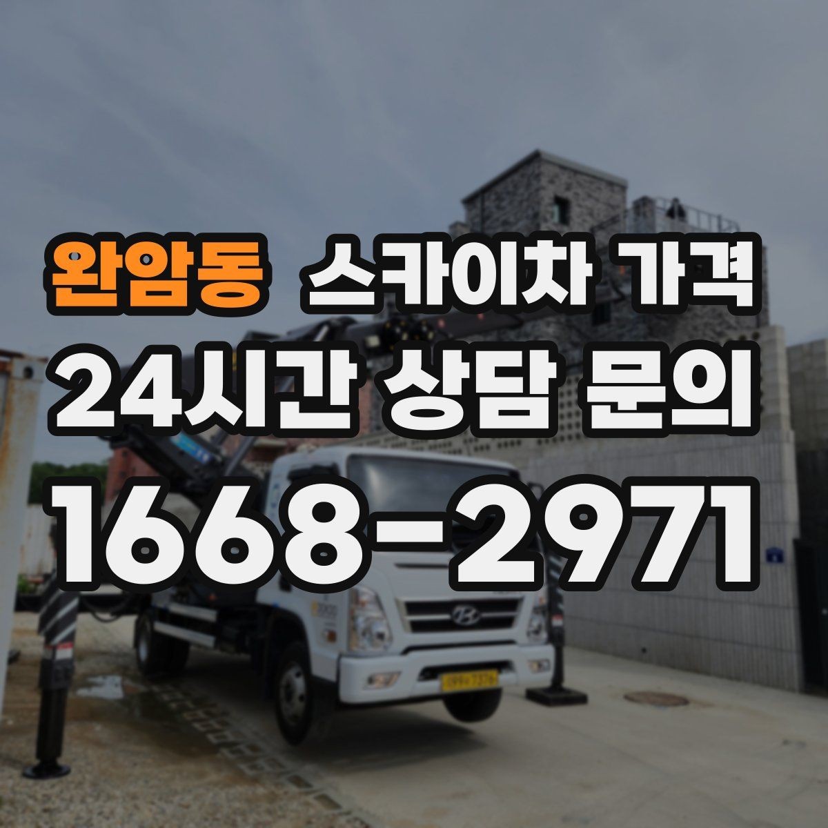 완암동 스카이차 가격 야간 작업 계획 시 조명 확보가 중요한 이유