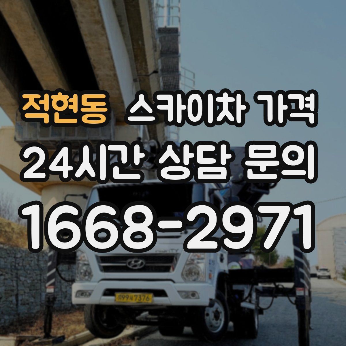 적현동 스카이차 가격 돌출간판 작업이 더 까다로운 이유