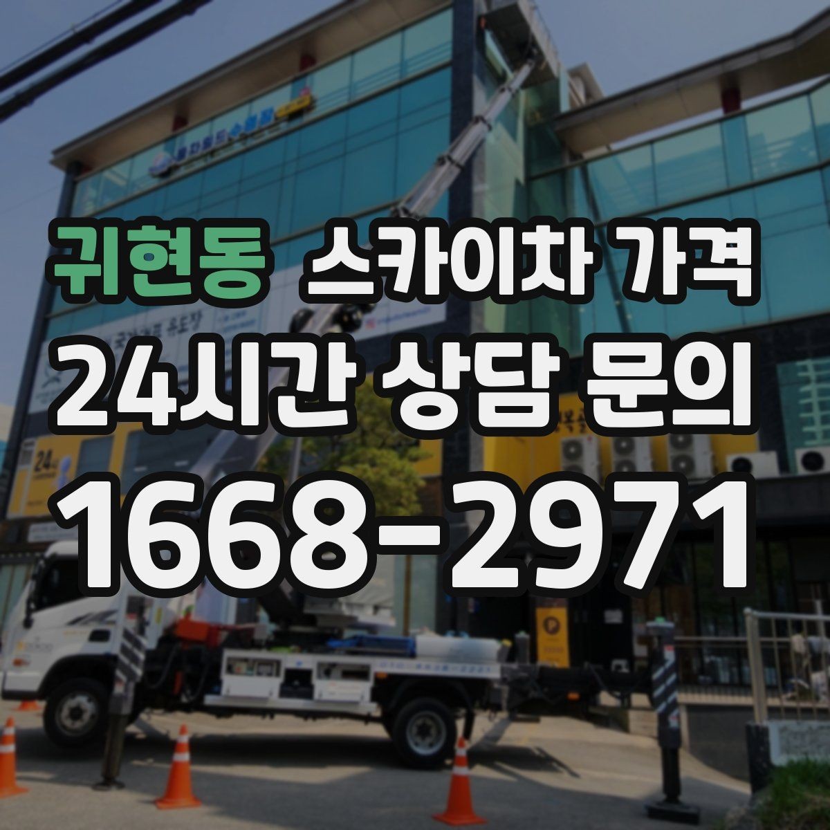 귀현동 스카이차 가격 '포함' 항목을 먼저 확인해야 하는 이유